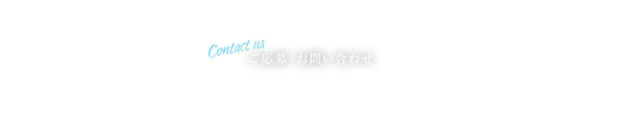 ご応募・お問い合わせ